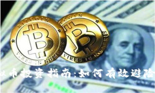 2023年虚拟币投资指南：如何有效避险并实现盈利
