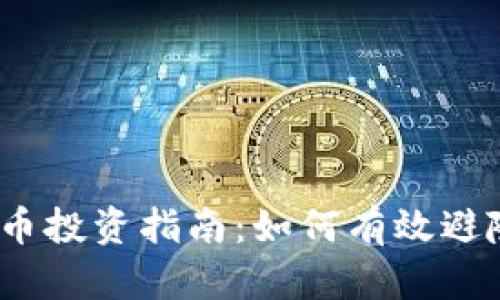 2023年虚拟币投资指南：如何有效避险并实现盈利