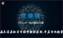 如何在天涯虚拟币市场中