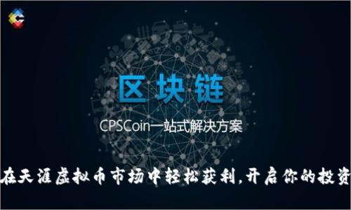如何在天涯虚拟币市场中轻松获利，开启你的投资之旅