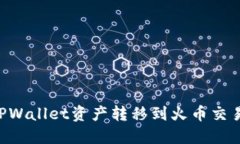 如何轻松将TPWallet资产转移到火币交易所：详尽指