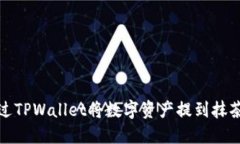 如何通过TPWallet将数字资产提到抹茶交易所