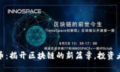 Vite虚拟币：揭开区块链的