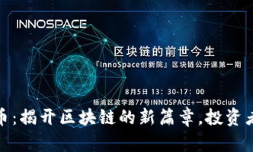 Vite虚拟币：揭开区块链的新篇章，投资者必看指南