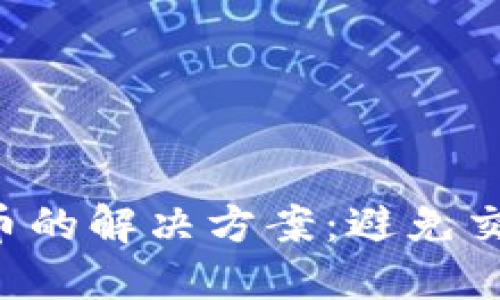 虚拟币付款不发币的解决方案：避免交易风险，安全提现