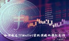 如何通过TPWallet实现便捷的指纹支付