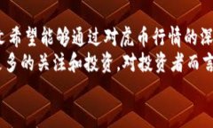 虚拟币市场洞察：虎币行