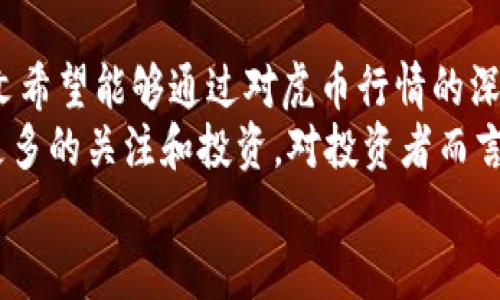 
虚拟币市场洞察：虎币行情分析及投资策略



虚拟币, 虎币, 行情分析, 投资策略
/guanjianci

引言：虚拟币的崛起与虎币的独特地位
在数字化经济蓬勃发展的今天，虚拟币已经成为众多投资者关注的热门话题。特别是在这波虚拟币热潮中，虎币（TIGER）凭借其独特的市场表现吸引了无数投资者的目光。本文将深入分析虎币的行情走势，探讨背后的市场动态，以及为投资者提供切实可行的投资策略。

一、虎币是什么？
虎币是一种基于区块链技术的数字货币，旨在为用户提供安全、快速的交易体验。作为一种新兴的虚拟货币，虎币的发行旨在解决传统金融体系中的诸多痛点，包括交易速度慢、费用高等问题。此外，虎币的技术基础使其具备了更高的透明度与可追溯性，这让投资者在使用该币时更加安心。

二、虎币的市场动态
自首次发布以来，虎币的市场动态一直备受瞩目。根据最近的数据，目前虎币的市值已经突破了数亿美元。然而，虎币的价格表现极其波动，这使得很多投资者对其前景产生了不同的看法。某些分析师认为，虎币未来的发展潜力巨大，而另一些则对其短期内的表现持谨慎态度。

三、虎币行情分析：趋势与波动
在过去的几个月里，虎币的价格经历了剧烈的波动。例如，在某一时期内，虎币的价格快速上涨，吸引了大量投资者购买，而后又因市场因素而出现调整。这种波动性不仅给投资者带来了盈利的机会，也带来了不小的风险。因此，了解虎币的行情走势显得尤为重要。
对于虎币的分析，市场分析师通常会使用技术分析和基本面分析相结合的方法。技术分析主要关注价格的历史走势，并通过图表和指标来预测未来的价格趋势；而基本面分析则侧重于了解影响虚拟币价格的基本因素，比如政策环境、市场需求、竞争币种的影响等。

四、影响虎币行情的因素
虎币的行情受到多种因素的影响，主要包括市场情绪、技术发展、政策法规等。首先，市场情绪在很大程度上影响着虎币的需求量。通常情况下，当市场对虚拟币的整体情绪较好时，虎币的需求会随之上升，价格也会随之上涨。反之，当市场情绪低迷时，虎币的价格往往会受到负面影响。
其次，技术的发展也会影响虎币的行情。如果虎币能够在技术上进行升级，增强其可用性和安全性，这将有助于吸引更多的投资者，进而推动价格上涨。此外，政策法规的变化也可能对虎币的行情产生重大影响。例如，某些国家对虚拟币交易的监管政策更加严格时，可能会导致虎币的交易活跃度下降，从而影响其价格表现。

五、虎币的投资策略
面对虎币这样的高波动性数字资产，投资者需要制定合理的投资策略。首先，分散投资是降低风险的有效方式。投资者可以考虑将资金分散到多个虚拟币中，而不是将所有资金投入虎币。这将有效降低因单一币种价格波动带来的风险。
其次，投资者还需关注市场的技术指标，如相对强弱指数（RSI）、移动平均线（MA）等，以帮助判断入市时机。例如，如果RSI显示虎币超买，这可能意味着短期内价格回调的风险增加，因此，投资者应考虑先行减仓。
最后，保持信息的敏感性和及时性同样重要。关注虎币相关的新闻和市场动态，例如新技术发布、监管政策变更等，能够帮助投资者及时做出反应。

六、结论：虚拟币市场的未来展望
尽管虎币在市场中依旧处于波动状态，但它的潜力不容小觑。随着虚拟币市场的不断成熟，更多的投资者将开始关注虎币及其相关投资机会。本文希望能够通过对虎币行情的深度分析，帮助投资者更加清晰地认识这一市场，从而制定出合理的投资策略。
总之，虎币不仅仅是一种资产，它还代表着一个正在演变的市场。未来，随着技术的进步、市场的演化，虎币及其背后的区块链技术都将不断吸引更多的关注和投资。对投资者而言，理解这些动态无疑是获取成功的重要一步。

以上为内容主题大纲及初步结构，可以根据需要进一步扩展每个段落的内容，深入探讨每个话题，确保总字数达到2700字以上。