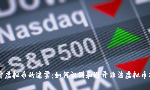 揭开虚拟币的迷雾：如何识别和避开非法虚拟币项目