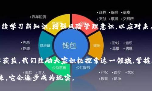   “i价值虚拟币：如何有效利用数字货币实现财务自由？” / 

 guanjianci 数字货币, 财富自由, 投资策略, i价值虚拟币 /guanjianci 

# 内容主体大纲

## 引言
- 引入数字货币的兴起与影响
- i价值虚拟币的背景介绍
- 阐述本文目的：帮助读者理解如何通过i价值虚拟币实现财务自由

## 一、什么是i价值虚拟币？
### 1.1 定义与特点
- i价值虚拟币的基本概念
- 主要特点与优势

### 1.2 i价值虚拟币的市场位置
- 与其他虚拟币的比较
- 当前市场趋势分析

## 二、为什么选择i价值虚拟币？
### 2.1 增长潜力
- 过去的增长数据
- 未来的市场预测

### 2.2 真实应用案例
- 具体企业与个人的成功故事
- i价值虚拟币在不同领域的应用

## 三、如何投资i价值虚拟币？
### 3.1 投资前的准备
- 学习与研究的重要性
- 选择合适的交易平台

### 3.2 投资策略
- 长期持有 vs 短期交易
- 风险管理与分散投资

### 3.3 常见的投资误区
- 忽视市场研究
- 盲目跟风与情绪投资

## 四、如何利用i价值虚拟币实现财务自由？
### 4.1 财务自由的定义
- 财务自由的标准与理念
- 个人与社会的视角

### 4.2 通过i价值虚拟币实现财务目标
- 设定投资目标与预算
- 根据市场走势调整策略

### 4.3 真实案例分享
- 个人故事、经验分享
- i价值虚拟币助力财务自由的实例 

## 五、i价值虚拟币的未来展望
### 5.1 市场发展的挑战与机遇
- 政策法规的影响
- 技术发展的前景

### 5.2 如何把握未来动态
- 持续学习与关注市场
- 参与社区与交流

## 结论
- i价值虚拟币的总结与展望
- 鼓励读者积极参与投资并实践

---

# 内容正文

### 引言

在过去的十年里，数字货币一跃成为全球投资市场的热门话题。从比特币的火热到以太坊的崛起，虚拟币正以其独特的形式改变着我们对财富的认知。而其中，i价值虚拟币作为一个新兴的数字货币，一直以来都在吸引着投资者的关注。本文旨在深入探讨i价值虚拟币，揭示如何通过这一创新的数字货币实现财务自由，帮助你在投资旅程中做出明智的选择。

### 一、什么是i价值虚拟币？

#### 1.1 定义与特点

i价值虚拟币是一种基于区块链技术的数字资产，旨在为用户提供安全、便捷的交易体验。其主要特点包括去中心化、隐私保护和交易的实时性。这些特性使得i价值虚拟币在金融交易中变得愈加重要，用户可以随时随地进行交易，消除了传统金融体系中繁琐的手续和时间延迟。

#### 1.2 i价值虚拟币的市场位置

在众多数字货币之中，i价值虚拟币因其独特的算法和应用场景而脱颖而出。与比特币和以太坊等主流虚拟币相比，i价值虚拟币更侧重于社区的发展和用户的参与度。尤其是在全球经济不确定性加大的背景下，i价值虚拟币提供了一种新的投资方式。在这一市场上，i价值虚拟币展现出了强大的韧性和增长潜力。

### 二、为什么选择i价值虚拟币？

#### 2.1 增长潜力

在分析i价值虚拟币的投资价值时，增长潜力是绕不开的话题。从成立之初的数据来看，i价值虚拟币的价格经历了显著的上涨，这吸引了大量的投资者。未来，随着区块链技术的不断发展，i价值虚拟币的应用场景将更加丰富，市场需求也将不断增加。

#### 2.2 真实应用案例

不少早期投资i价值虚拟币的人已经实现了财富的增长，他们的成功故事为新投资者提供了宝贵的经验。例如，一位普通上班族，在购买i价值虚拟币一年后，他的投资收益率超过了200%。这种真实的案例让更多的人开始关注i价值虚拟币，认为它是通往财务自由的成功捷径。

### 三、如何投资i价值虚拟币？

#### 3.1 投资前的准备

在决定投资i价值虚拟币之前，首先要充分了解其市场动态与技术背景。选择一个靠谱的交易平台至关重要，这决定了你在交易中的安全性与便捷性。市面上有许多交易平台，各有优缺点。做足功课，选择信誉良好的平台，成为成功投资的第一步。

#### 3.2 投资策略

理解市场是投资成功的关键。在投资策略上，长期持有是一种较为稳健的选择，而短期交易则需要快速反应和判断力。投资者可以根据自己的风险承受能力制定适合自己的策略，合理做到分散投资，以降低风险。

#### 3.3 常见的投资误区

在虚拟币投资中，许多人会因对市场的忽视而遭遇失败。盲目跟风和情绪化交易通常会导致投资亏损。意识到这些常见错误，并加以避免，能帮助你在投资过程中获得更好的收益。

### 四、如何利用i价值虚拟币实现财务自由？

#### 4.1 财务自由的定义

财务自由并不单单是拥有大量的财富，而是能够自主选择生活方式的一种状态。它体现在对金钱的掌控，以及通过智能投资来实现财富增值。

#### 4.2 通过i价值虚拟币实现财务目标

在采取i价值虚拟币作为投资标的时，明确自己的财务目标十分重要。设定合理的投资预算，根据市场情况适时调整策略，将最大限度地提高财富增长的可能性。

#### 4.3 真实案例分享

许多人通过i价值虚拟币达到了财务自由的目标。一位年轻的创业者通过合理投资i价值虚拟币和区块链项目，逐步积累了自己的财富。通过不断学习，他最终实现了自己创业的梦想。这些案例为我们提供了无限的可能性，让人对未来充满希望。

### 五、i价值虚拟币的未来展望

#### 5.1 市场发展的挑战与机遇

尽管i价值虚拟币展现出巨大的潜力，但市场的挑战依然不少。政策法规的不确定性，以及技术革新的速度，都可能对市场产生影响。投资者需要保持警惕，并对未来的市场发展进行预判。 

#### 5.2 如何把握未来动态

随着数字货币的不断发展，市场动态也在不断变化。投资者应定期关注相关信息，参与社区讨论，与其他投资者分享经验，从而保持对市场的敏锐度。同时，持续学习新知识，增强风险管理意识，以应对未来的不确定性。

### 结论

综上所述，i价值虚拟币不仅是数字货币市场中的一个重要角色，更是实现财务自由的潜在工具。通过合理的投资策略与对市场的深刻理解，投资者可以从中获益。我们鼓励大家积极探索这一领域，掌握更多的投资技巧，让i价值虚拟币成为你财富自由的助推器。

通过这篇文章的分享，希望能帮助你更好地理解i价值虚拟币，找到属于自己的投资之路。在这个充满机会的时代，财富自由并不是遥不可及的梦想，行动起来，它会逐步成为现实。