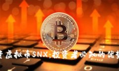 如何投资虚拟币SNX：投资