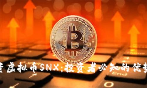 如何投资虚拟币SNX:投资者必知的优势与风险
