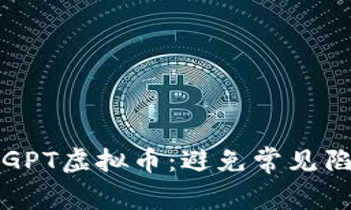 如何安全投资GPT虚拟币：避免常见陷阱与最佳实践