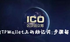 如何安全查询TPWallet上的助记词：步骤解析与注意