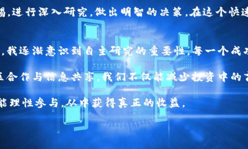   2023年虚拟币HB的价值分析与投资建议 / 

 guanjianci 虚拟币, HB, 投资, 价值分析 /guanjianci 

一、引言：虚拟币的崛起
近年来，虚拟币的发展迅猛，吸引了越来越多的投资者和技术爱好者。在这股热潮中，HB（全称为某个具体项目的代币）作为新兴的虚拟货币之一，逐渐引起了市场的关注。许多人对HB的投资价值充满疑虑，同时也期望寻找到解决这方面痛点的信息和建议。

二、虚拟币HB的基本概述
HB虚拟币作为一种数字资产，其背后往往有着一定的技术支持和市场应用场景。例如，HB可能是基于某个公链技术的项目，通过去中心化的方式实现价值传递和记账。了解HB的基本概念，对于潜在投资者来说，显得尤为重要。

三、HB的市场现状分析
深入分析HB的市场现状，首先要关注其市场流通量和价格波动。根据最新数据，HB的市值在最近几个月内有显著变化，特别是在政策环境、市场需求等因素的影响下，价格走势呈现出一定的波动性。

例如，HB在某些关键事件的驱动下，或者在行业动态的影响下，往往会出现短期的价格飙升。然而，长期来看，投资HB的价值还需要综合考虑其技术背景、市场需求和项目团队等诸多因素。

四、HB的核心竞争力
HB虚拟币的成功，离不开其背后的技术创新与市场应用。相较于其他竞争对手，HB可能在以下几个方面具有优势：
ul
    li技术创新：HB项目团队是否具备雄厚的技术基础，且在行业内有所突破。/li
    li市场应用：HB是否能够解决实际问题，并在某一特定领域得到广泛应用。/li
    li社区支持：一个活跃的社区可以为HB的推广提供强大助力，增加其市场可信度。/li
/ul

五、投资HB的潜在风险
在考虑投资HB时，我们不可忽视其中的风险因素。作为一种相对新兴的资产类别，虚拟币投资的波动性大，风险相对较高。以下是一些主要的风险：
ul
    li市场风险：虚拟币的价格受到市场情绪的极大影响，投资者需警惕价格剧烈波动。/li
    li技术风险：HB的技术基础如果存在缺陷，可能会影响其长期发展。/li
    li政策风险：政府对虚拟货币的监管政策变化，可能会直接影响HB的合法性和流通性。/li
/ul

六、如何有效投资HB
针对以上问题，这里提供一些投资HB的建议：
ul
    li了解项目背景：深入研究HB的团队、技术、市场应用等，了解其价值驱动因素。/li
    li分散投资：不要将所有资金投入HB，适当分散投资以降低风险。/li
    li关注市场动态：关注行业新闻、社交媒体等，及时获取HB相关的信息和分析。/li
/ul

七、未来发展趋势分析
展望未来，虚拟币HB可能会有几个关键的发展趋势。例如，随着区块链技术的成熟和应用场景的拓展，HB可能会迎来更广阔的市场空间。同时，越来越多的投资者和机构开始关注这一领域，为HB的流动性和市值提升提供了支持。

八、结论：理性看待HB投资
投资虚拟币HB应该充满理性，理解市场的波动和风险。虽然HB具备一定的投资机会，但投资者应保持警惕，进行深入研究，做出明智的决策。在这个快速变化的市场中，唯有战略眼光与扎实的基础，才能在虚拟币的浪潮中站稳脚跟。 

九、后续建议与个人经历分享
作为一个从事虚拟币投资的人，我的经历告诉我，跟随市场热点并不总是明智的选择。在我的投资过程中，我逐渐意识到自主研究的重要性。每一个成功的投资决定，背后都充满了数据分析与理性判断。

同时，与其他投资者的交流和讨论，可以为我们提供更为全面的市场视角，增强我们的判断能力。通过社区合作与信息共享，我们不仅能减少投资中的盲目性，还能更好地把握市场脉动。

综上所述，HB作为一个新兴的虚拟币，存在一定的投资潜力，但同时也伴随着风险。希望每一位投资者都能理性参与，从中获得真正的收益。

（继续扩展内容，增加案例分析、技术详解等，直至总字数达到2700字）