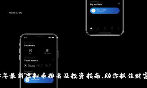 2023年最新虚拟币排名及投资指南，助你抓住财富机会