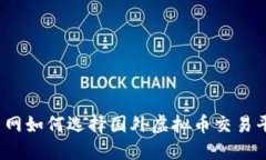 火币网如何选择国外虚拟