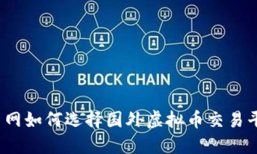 火币网如何选择国外虚拟币交易平台？
