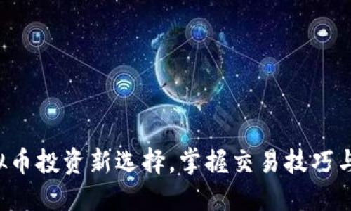 AE币：虚拟币投资新选择，掌握交易技巧与市场动态