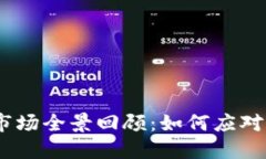 2018年虚拟币市场全景回顾