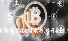 XS虚拟币交易：轻松掌握投