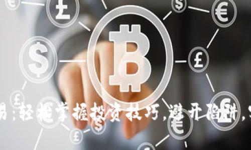 XS虚拟币交易：轻松掌握投资技巧，避开陷阱，实现财富自由