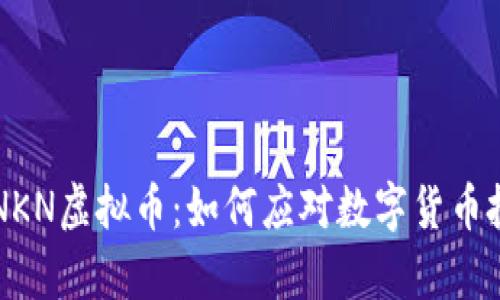 深入了解NKN虚拟币：如何应对数字货币投资的痛点