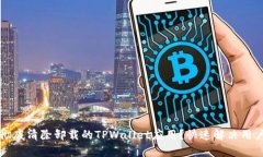 怎样彻底清除卸载的TPWallet应用？快速解决用户痛