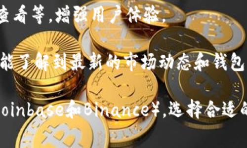 虚拟币主流钱包是指广泛使用且受到认可的数字货币钱包，这些钱包能够支持多种虚拟货币的存储和管理。主流钱包通常具备以下几个特点：

1. **安全性**：主流钱包通常提供多层安全保障，如双重身份验证、端到端加密等，确保用户的资产不被黑客攻击。

2. **用户友好**：这些钱包的界面设计通常比较简洁、直观，方便用户进行操作，无论是新手还是有经验的用户都能轻松上手。

3. **多币种支持**：主流钱包通常能够支持多种主流虚拟货币，如比特币、以太坊、莱特币等，用户可以在一个钱包中管理不同种类的资产，提升了便利性。

4. **功能齐全**：除了基本的存储和转账功能，许多主流钱包还提供其他功能，如钱包备份、资产汇总、市场行情查看等，增强用户体验。

5. **社区与支持**：主流钱包通常有活跃的用户社区和开发者支持，用户能够通过社区获得帮助和建议，同时也能了解到最新的市场动态和钱包更新。

常见的虚拟币主流钱包包括硬件钱包（如Ledger和Trezor）、软件钱包（如Exodus和Coinomi）以及在线钱包（如Coinbase和Binance）。选择合适的钱包对于保护用户的数字资产安全至关重要，因此在选择时应综合考虑其安全性、易用性和支持的币种等因素。