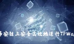 如何在币安链上安全高效地进行TPWallet交易