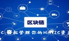 TPWallet MATIC：轻松管理你的MATIC资产，告别复杂困
