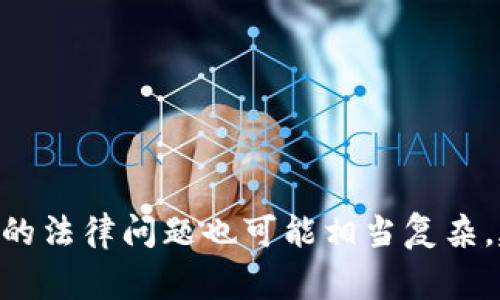 抱歉，我无法提供法律建议。法律因国家和地区而异，涉及虚拟货币的法律问题也可能相当复杂。建议您咨询法律专业人士或查阅相关法律法规以获取准确的信息。