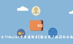为什么TPWallet中没有狗币？解决用户疑问的全面解