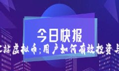 全面解析C站虚拟币：用户