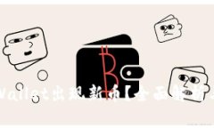 为什么TPWallet出现新币？全面解析与投资机会