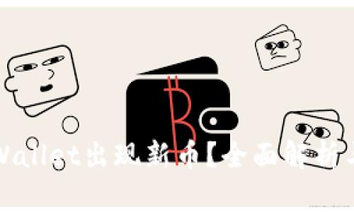 为什么TPWallet出现新币？全面解析与投资机会