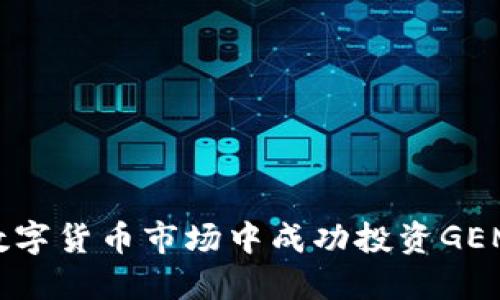 如何在数字货币市场中成功投资GEMS虚拟币