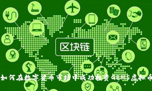 如何在数字货币市场中成功投资GEMS虚拟币