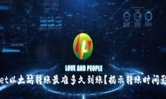 TPWallet以太坊转账最难多久到账？揭示转账时间影