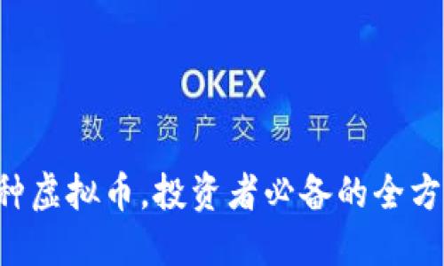 1500种虚拟币，投资者必备的全方位指南