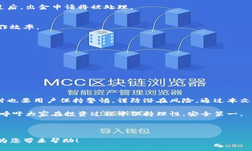   微众银行虚拟币出金指南：快速安全的资金提取方法 / 

 guanjianci 微众银行, 虚拟币, 出金, 提现 /guanjianci 

一、引言：虚拟币出金的时代
在数字经济蓬勃发展的今天，虚拟货币已经不再是一个陌生的词汇。越来越多的人开始关注并参与到这一新兴领域中。对于许多人来说，手中拥有的虚拟币不仅仅是一种投资方式，更是未来财富可能的源泉。然而，随着投资的增加，许多用户也面临着虚拟币出金时的各种问题和痛点。
微众银行，作为中国第一家民营银行，凭借其便捷的金融服务，成为了虚拟币用户的一个重要选择。在这篇文章中，我们将详细探讨微众银行虚拟币出金的流程及注意事项，帮助用户更安全、有效地完成资金提取。

二、什么是虚拟币出金？
虚拟币出金，简单来说，就是将你在虚拟币交易平台上所拥有的数字货币兑换成法定货币并提取到自己的银行账户中。在这个过程中，用户需要注意交易费用、汇率波动以及平台的安全性等多个因素。

三、为何选择微众银行进行虚拟币出金
微众银行以其用户友好的界面和高效的服务，吸引了众多虚拟币投资者。其虚拟币出金服务的优势主要体现在以下几点：
ul
    listrong安全性高：/strong微众银行采用多重安全防护措施，有效保障用户资金安全。/li
    listrong交易成本低：/strong相比于其他银行或支付平台，微众银行的手续费较低，且具有较高的实时汇率。/li
    listrong流程便捷：/strong用户可以通过手机银行APP或官网完成整个出金流程，省去繁琐的手续。/li
    listrong客户服务优质：/strong微众银行提供24小时客服支持，随时解答用户疑问。/li
/ul

四、微众银行虚拟币出金的具体流程
进行虚拟币出金时，用户需要完成以下几个步骤：
h41. 注册并登录微众银行账户/h4
首先，用户需要在微众银行官网或手机应用上注册一个账户。注册过程相对简单，只需提供身份信息和相关证件，经过审核后系统将自动开通账户。

h42. 将虚拟币转入微众银行账户/h4
在完成注册后，用户需将所需提现的虚拟币转入微众银行指定的钱包地址。此时，用户需要密切关注转账的网络确认时间，确保虚拟币能够及时到账。不同虚拟币的到账时间可能有所不同，请耐心等待。

h43. 提交出金申请/h4
一旦确认虚拟币到账，用户可以登录微众银行账户，选择“提现”或“出金”选项。填写相关金额，与法定货币的兑换汇率将会显示在系统中，用户需要核实相关信息，确保无误后提交出金申请。

h44. 确认身份和安全验证/h4
为保障账户安全，微众银行会要求用户进行身份验证。用户可能需要输入短信验证码或使用指纹、面部识别等方式进行验证。确保验证通过后，出金申请将被处理。

h45. 银行处理及到账时间/h4
微众银行会在确认出金申请后，进行资金处理。一般情况下，出金会在1至3个工作日内到账，但具体到账时间取决于银行及支付系统的工作效率。

五、注意事项与常见问题
在进行微众银行虚拟币出金的过程中，用户需注意以下几点：
ul
    listrong手续费：/strong了解出金过程中可能产生的手续费，并确保你的账户余额足以cover这些费用。/li
    listrong出金限制：/strong微众银行对每天的出金金额可能设有上限，用户需事先了解，以免影响资金周转。/li
    listrong网络安全：/strong保护好账户信息，启用双重身份验证，以防止账户被恶意攻击。/li
/ul

六、总结：理性投资与安全出金
虚拟币市场瞬息万变，投资者在享受投资乐趣的同时，更应该对市场动向保持敏感。微众银行为虚拟币用户提供了便利的出金渠道，但同时也要用户保持警惕，谨防潜在风险。通过本文的介绍，相信您对微众银行的虚拟币出金流程有了更加清晰的认识。希望每位投资者都能在数字货币的世界中找到属于自己的财富之路。

在未来，随着更多金融科技的创新，虚拟币出金的方式将更加多样化。我们期待能在微众银行的支持下，见证更多用户的成功经验，同时也呼吁大家在投资过程中保持理性，安全第一。

---

以上内容是围绕微众银行虚拟币出金主题所构建的大纲与内容，意在为用户提供有价值的信息并帮助其解决实际问题。希望这篇文章能为您带来帮助！