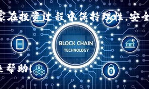   微众银行虚拟币出金指南：快速安全的资金提取方法 / 

 guanjianci 微众银行, 虚拟币, 出金, 提现 /guanjianci 

一、引言：虚拟币出金的时代
在数字经济蓬勃发展的今天，虚拟货币已经不再是一个陌生的词汇。越来越多的人开始关注并参与到这一新兴领域中。对于许多人来说，手中拥有的虚拟币不仅仅是一种投资方式，更是未来财富可能的源泉。然而，随着投资的增加，许多用户也面临着虚拟币出金时的各种问题和痛点。
微众银行，作为中国第一家民营银行，凭借其便捷的金融服务，成为了虚拟币用户的一个重要选择。在这篇文章中，我们将详细探讨微众银行虚拟币出金的流程及注意事项，帮助用户更安全、有效地完成资金提取。

二、什么是虚拟币出金？
虚拟币出金，简单来说，就是将你在虚拟币交易平台上所拥有的数字货币兑换成法定货币并提取到自己的银行账户中。在这个过程中，用户需要注意交易费用、汇率波动以及平台的安全性等多个因素。

三、为何选择微众银行进行虚拟币出金
微众银行以其用户友好的界面和高效的服务，吸引了众多虚拟币投资者。其虚拟币出金服务的优势主要体现在以下几点：
ul
    listrong安全性高：/strong微众银行采用多重安全防护措施，有效保障用户资金安全。/li
    listrong交易成本低：/strong相比于其他银行或支付平台，微众银行的手续费较低，且具有较高的实时汇率。/li
    listrong流程便捷：/strong用户可以通过手机银行APP或官网完成整个出金流程，省去繁琐的手续。/li
    listrong客户服务优质：/strong微众银行提供24小时客服支持，随时解答用户疑问。/li
/ul

四、微众银行虚拟币出金的具体流程
进行虚拟币出金时，用户需要完成以下几个步骤：
h41. 注册并登录微众银行账户/h4
首先，用户需要在微众银行官网或手机应用上注册一个账户。注册过程相对简单，只需提供身份信息和相关证件，经过审核后系统将自动开通账户。

h42. 将虚拟币转入微众银行账户/h4
在完成注册后，用户需将所需提现的虚拟币转入微众银行指定的钱包地址。此时，用户需要密切关注转账的网络确认时间，确保虚拟币能够及时到账。不同虚拟币的到账时间可能有所不同，请耐心等待。

h43. 提交出金申请/h4
一旦确认虚拟币到账，用户可以登录微众银行账户，选择“提现”或“出金”选项。填写相关金额，与法定货币的兑换汇率将会显示在系统中，用户需要核实相关信息，确保无误后提交出金申请。

h44. 确认身份和安全验证/h4
为保障账户安全，微众银行会要求用户进行身份验证。用户可能需要输入短信验证码或使用指纹、面部识别等方式进行验证。确保验证通过后，出金申请将被处理。

h45. 银行处理及到账时间/h4
微众银行会在确认出金申请后，进行资金处理。一般情况下，出金会在1至3个工作日内到账，但具体到账时间取决于银行及支付系统的工作效率。

五、注意事项与常见问题
在进行微众银行虚拟币出金的过程中，用户需注意以下几点：
ul
    listrong手续费：/strong了解出金过程中可能产生的手续费，并确保你的账户余额足以cover这些费用。/li
    listrong出金限制：/strong微众银行对每天的出金金额可能设有上限，用户需事先了解，以免影响资金周转。/li
    listrong网络安全：/strong保护好账户信息，启用双重身份验证，以防止账户被恶意攻击。/li
/ul

六、总结：理性投资与安全出金
虚拟币市场瞬息万变，投资者在享受投资乐趣的同时，更应该对市场动向保持敏感。微众银行为虚拟币用户提供了便利的出金渠道，但同时也要用户保持警惕，谨防潜在风险。通过本文的介绍，相信您对微众银行的虚拟币出金流程有了更加清晰的认识。希望每位投资者都能在数字货币的世界中找到属于自己的财富之路。

在未来，随着更多金融科技的创新，虚拟币出金的方式将更加多样化。我们期待能在微众银行的支持下，见证更多用户的成功经验，同时也呼吁大家在投资过程中保持理性，安全第一。

---

以上内容是围绕微众银行虚拟币出金主题所构建的大纲与内容，意在为用户提供有价值的信息并帮助其解决实际问题。希望这篇文章能为您带来帮助！