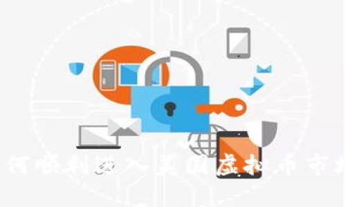 如何顺利进入美国虚拟币市场？