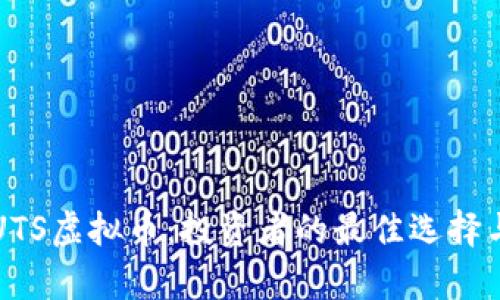 充分了解UTS虚拟币：投资者的最佳选择与市场分析