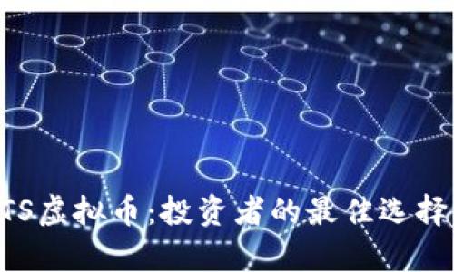 充分了解UTS虚拟币：投资者的最佳选择与市场分析