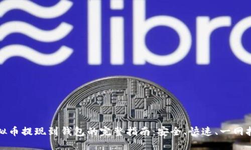 虚拟币提现到钱包的完整指南：安全、快速、一网打尽