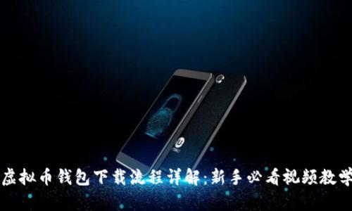 虚拟币钱包下载流程详解：新手必看视频教学