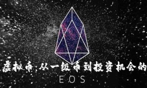 深度解析虚拟币：从一级币到投资机会的全景指南