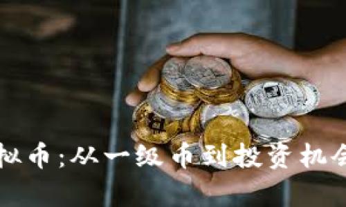 深度解析虚拟币：从一级币到投资机会的全景指南