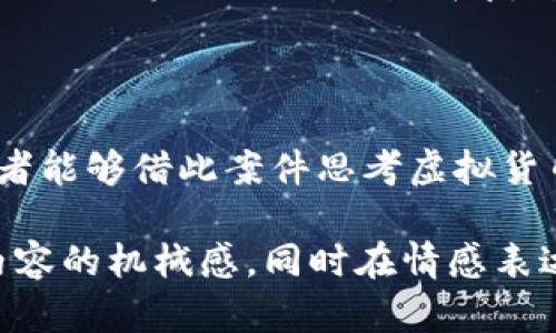 jiaoti福州虚拟币案件：郑庆军如何应对虚拟货币的风险与挑战/jiaoti
虚拟币, 郑庆军, 福州案件, 投资风险/guanjianci

内容大纲：

1. 引言
   - 简短介绍虚拟货币的发展和风险
   - 概述福州虚拟币案件的背景

2. 虚拟币的基本概念
   - 定义虚拟货币与传统货币的区别
   - 虚拟币的发展历史与趋势

3. 福州虚拟币案件的来龙去脉
   - 案件发生的背景与起因
   - 具体的案情发展与郑庆军的角色

4. 郑庆军的应对策略
   - 他在案件中的应对措施
   - 对虚拟货币投资风险的认知与建议

5. 虚拟货币的投资风险分析
   - 市场波动、法律法规与安全隐患
   - 如何识别和规避投资风险

6. 警惕虚拟币骗局
   - 典型的虚拟币骗局案例分析
   - 如何识别诈骗和避免上当

7. 关于虚拟货币的法律政策
   - 国内外对虚拟货币的监管政策
   - 郑庆军对此的看法

8. 未来的展望与建议
   - 对虚拟货币依法合规发展的思考
   - 个人如何保护自身的投资权益

9. 结语
   - 总结福州虚拟币案件的启示与反思

---

### 引言

随着科技的不断进步，虚拟货币已逐渐走入大众的视野。不同于传统的货币形式，虚拟货币凭借其去中心化、安全性和高隐私性吸引了大量的投资者，可是，伴随而来的却是巨大的风险与挑战。本文将聚焦近日备受关注的“福州虚拟币案件”，并重点分析案件中的关键人物郑庆军如何应对复杂的虚拟货币环境。

### 虚拟币的基本概念

什么是虚拟货币？简单来说，它是一种不依赖于中央银行或政府的货币形式，通过加密技术实现安全交易。这种货币主要存在于电子网络中，相较于传统货币，虚拟币具有更快速、更便捷的特点。随着比特币和以太坊等币种的崛起，虚拟货币市场迅速壮大。然而，虚拟货币的非中心化和匿名性使得其成为违法行为的温床。

### 福州虚拟币案件的来龙去脉

2019年，福州发生了一起引人注目的虚拟币案件。郑庆军作为案件的主要涉案者之一，曾被认为是该领域的“黑马”。案件曝光后引发了广泛的社会关注，也促使舆论对虚拟币安全性和合法性的深思。那么，这一案件的背后究竟隐藏了怎样的故事呢？

案件的起因源于郑庆军通过社交平台及各类投资论坛宣传一种新兴的虚拟货币，声称其有“暴涨”的潜力。这一行为吸引了大量投资者的参与，然而，随着市场泡沫的破裂，越来越多的投资者开始遭受损失，最终导致案件的曝光和法律介入。

### 郑庆军的应对策略

在被执法部门调查期间，郑庆军表现出了极大的防范意识。他首先尝试通过公开声明树立自己的“市场真相”，力求为自己的行为辩护，并表示自己并未故意欺诈。在社交媒体上，他发布了一系列关于虚拟币交易的分析与预测，企图重新建立投资者的信任。与此同时，他也向自己的支持者解释了市场风险，希望借此消减公众的负面情绪。

### 虚拟货币的投资风险分析

虚拟货币作为一种新兴投资品种，其风险始终是不容忽视的。首先，市场波动性极大，今日涨幅可达数十个百分点，明日便可能暴跌。在这个过程中，投资者很容易因市场情绪的变化而做出错误的决策。此外，由于虚拟货币的全球性质，与各地法律法规的变化紧密相关，投资者在选择投资项目时必须考虑到这些因素。

### 警惕虚拟币骗局

除了市场波动，虚拟币领域的骗局也层出不穷。从“传销币”到“空气币”，每一种骗局都有其独特的表现形式。郑庆军的案例恰好反映了这一点。投资者若不能认真甄别信息来源与市场动态，就容易成为受害者。因此，增强风险意识、了解行业常识是每一个投资者必不可少的功课。

### 关于虚拟货币的法律政策

随着虚拟货币市场的扩大，各国政府正在加强对其的监管。中国的监管政策多次更新，严厉打击各种违规行为，以保护投资者的合法权益。郑庆军对此态度谨慎，他表示，应继续关注国家政策的变动，遵循法律法规，以规避可能的法律风险。这为所有虚拟货币投资者提供了宝贵的经验和教训。

### 未来的展望与建议

未来，虚拟货币市场的发展无疑将与法律合规密切相关。各国政府的监管政策将为这一市场提供更多的保障，但同时也可能造成市场的进一步收缩。对于个人投资者来说，如何在复杂的政策背景下寻找安全稳定的投资机会，将成为一项重要的挑战。

### 结语

福州虚拟币案件不仅是一个个体的悲剧，更是整个虚拟货币市场带来的警示。郑庆军的经历提醒我们，无论投资什么，都必须保持理性、合法合规。希望读者能够借此案件思考虚拟货币的合理投资，增强自我保护意识，让我们共同期待一个更加安全、规范的虚拟货币市场的出现。

以上是文章的基本框架，接下来将围绕着大纲，深入展开各个部分，确保内容丰富、详实、充实可读性。整个文本尽可能保持自然流畅的风格，避免AI生成内容的机械感，同时在情感表达和文化关联性上注入更多个性化的元素。